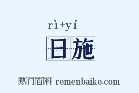 日施是什么意思的图片